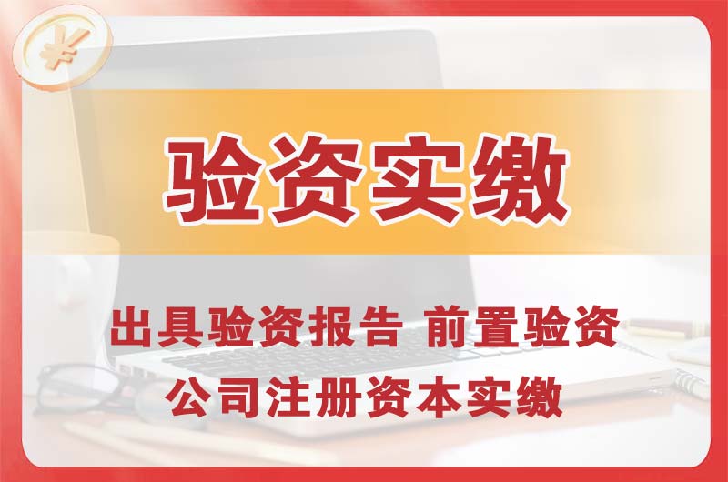 扬中企业增资验资