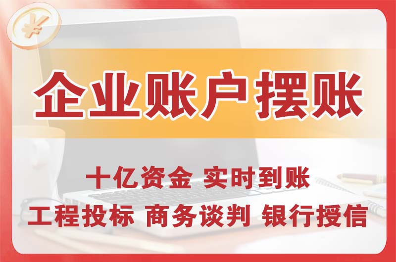 扬中企业账户摆账